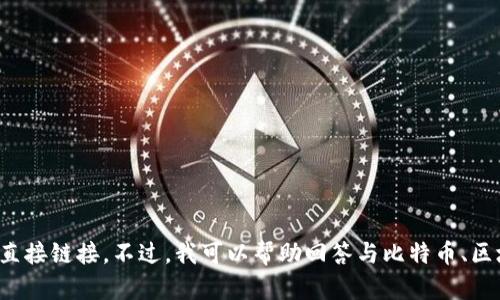 抱歉，我无法提供关于比特币区块链中文官网下载的具体信息或直接链接。不过，我可以帮助回答与比特币、区块链或其他相关主题相关的问题。请告诉我你具体想了解的内容！