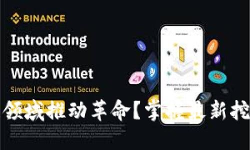 如何在区块链领域推动革命？掌握最新挖矿源码的秘密