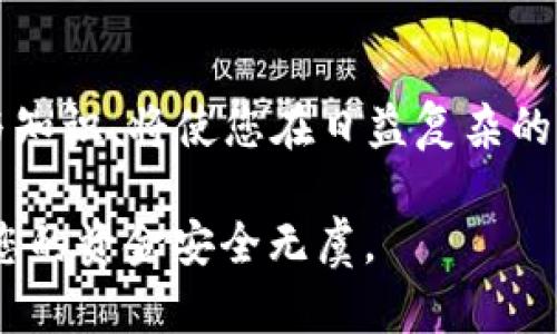 TP钱包（TokenPocket）和USDT（Tether）是加密货币领域中的两个重要概念。让我们进一步了解它们的定义、功能和关系。

什么是TP钱包？
TP钱包，即TokenPocket，是一种多链数字资产管理工具。用户可以用它来存储、转账和交易各种加密货币，尤其是支持多种公链如以太坊、EOS、TRON等。TP钱包的设计旨在提供一个安全、便捷的环境，帮助用户管理他们的加密资产。

这款钱包的常用功能包括：创建新钱包、导入已有钱包、发送和接收各种加密货币、参与去中心化应用（DApp），以及查看交易历史。这一切都可以在一个应用程序内完成，使得加密资产管理变得简单易行。

TP钱包的特点
TP钱包拥有几个显著的特点，使它在众多数字钱包中脱颖而出：
ul
    listrong多链支持：/strongTP钱包支持多条区块链，可以同时管理不同种类的数字资产。/li
    listrong用户友好的界面：/strong即使是新手用户也能轻松上手，钱包的设计，操作直观。/li
    listrong安全性：/strong该钱包采用多重安全措施，如私钥存储加密，确保用户资产的安全。/li
    listrongDApp集成：/strongTP钱包内置多个去中心化应用，使得用户能够更加方便地参与去中心化金融（DeFi）和其他区块链应用。/li
/ul

什么是USDT？
USDT（Tether）是一种稳定币，它的价值与美元1:1挂钩，旨在减少加密货币市场中的波动性。USDT的出现，使得高波动性加密资产之间的交易和投资变得更加容易。由于其与真实货币的稳定挂钩，许多交易所和使用者选择使用USDT作为交易对。

USDT的背后是Tether公司，用户可以通过不同的途径将法定货币转换成USDT，从而在数字货币市场中进行更为稳定的交易。它在各大交易所都有广泛的使用，成为了加密货币的“数字美元”。

TP钱包与USDT的结合
将TP钱包和USDT结合使用，可以为加密资产管理提供更大的灵活性与便利。用户可以将USDT存储在TP钱包中，随时随地进行发送和接收，方便进行各种交易或参与去中心化金融项目。

例如，如果一个用户希望在某个DApp内进行投资，使用USDT能够帮助其避免由于市场波动带来的风险。此外，通过TP钱包，用户可以实时查看USDT的交易记录和余额，让资产管理更加透明和便利。

使用TP钱包的优势
选择TP钱包进行USDT的管理，用户将享受到以下优势：
ul
    listrong安全性：/strongTP钱包保护用户私钥，确保资产安全，而USDT的价值相对稳定，减少了因市场波动而造成的风险。/li
    listrong便利性：/strong用户可以通过TP钱包快速转账USDT，并探索多种去中心化应用，提高资金使用效率。/li
    listrong整合性：/strongTP钱包集成了多种功能，不仅限于钱包功能，也方便用户参与各种区块链活动。/li
/ul

总结
TP钱包和USDT相互结合，为用户提供了一种安全、便利、灵活的方式来管理和交易他们的数字资产。在加密货币世界中，掌握这些工具与知识，将使您在日益复杂的市场中立于不败之地。无论您是经验丰富的投资者还是刚入门的新手，使用TP钱包管理USDT都将为您的数字资产交易带来诸多便利。 

随着加密货币市场的发展，了解这些工具的运作原理和背景，也许能帮助您更好地抓住未来的投资机会。务必在使用时保持警觉，确保您的资金安全无虞。