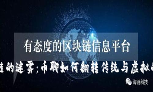 区块链的迷雾：币聊如何翻转传统与虚拟的界限