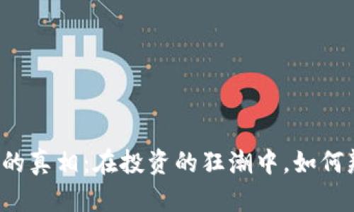 区块链币的真相：在投资的狂潮中，如何辨别真假？