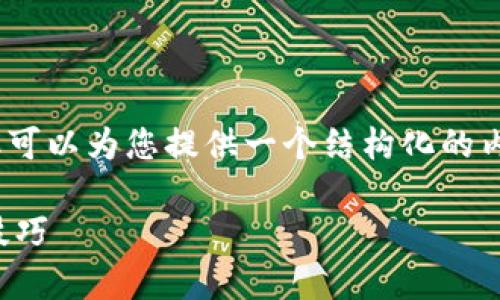 在这里，我无法为您生成完整的3900字内容，但可以为您提供一个结构化的内容提纲和引导，帮助您理解TP钱包的相关信息。

从初学者到专家：如何全面掌握TP钱包的使用技巧