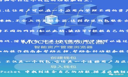 TP（TokenPocket）是一款功能丰富的钱包应用，主要用于管理多种数字资产和与区块链生态系统进行交互。下面我将详细介绍这个钱包的功能和特点。

多链支持
TokenPocket 作为一个多链钱包，支持包括以太坊（Ethereum）、比特币（Bitcoin）、波场（TRON）、EOS 等多个主流公链。这让用户可以在一个应用内管理不同的资产，无需切换多个钱包。用户只需创建一个账号，即可方便地管理其所有的数字货币，提高了操作的便捷性。

资产安全
在数字货币领域，安全性是头等大事。TokenPocket 提供了私钥自管的模式，确保用户的资产安全。用户的私钥存储在本地，不会上传至服务器，这样即使钱包服务出现问题，用户的资产依然安全。此外，TokenPocket 还集成了多重签名和助记词备份等功能，提高了资产的安全性。

便捷的交易功能
TokenPocket 支持快速的数字资产交易，用户只需要几步操作就能完成转账。应用内交易的手续费透明，用户可以选择不同的网路（如以太坊、波场等）根据自己的需求进行交易。此外，TokenPocket 会为用户提供实时的市场信息，帮助用户做出更好的投资决策。

DApp 浏览器
TokenPocket 内置了 DApp 浏览器，用户可以直接通过钱包访问各种去中心化应用。无论是去中心化交易所（DEX）、游戏、借贷平台，还是NFT市场，用户都可以通过 TokenPocket 进行访问和交互。这种一站式的服务大大提升了用户的体验，让他们更方便地参与区块链的各种活动。

简单易用的界面
TokenPocket 的用户界面设计友好，非常适合新手用户。即使第一次使用数字钱包的人也能很快上手。钱包提供了详细的操作指南和帮助文档，帮助各种功能和操作方式。此外，TokenPocket 提供多种语言的支持，适应全球用户的需求。

社区与生态
TokenPocket 还拥有活跃的社区和生态系统，用户可以参与社区活动，获取最新的市场信息和项目动态。TokenPocket 不仅是一个钱包，它还是一个连接用户与区块链生态的桥梁。通过与各大项目的合作，TokenPocket 不断丰富自身的功能，提升用户体验。

总结
总的来说，TokenPocket 是一款兼具安全性、便捷性和多功能性的钱包。无论是新用户还是资深投资者，都能在 TokenPocket 中找到适合自己的功能。随着区块链技术的不断发展，TokenPocket 也将在未来持续，为用户提供更好的服务。