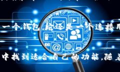 TP（TokenPocket）是一款功能丰富的钱包应用，主要