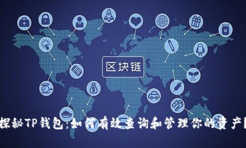 探秘TP钱包：如何有效查询和管理你的资产？