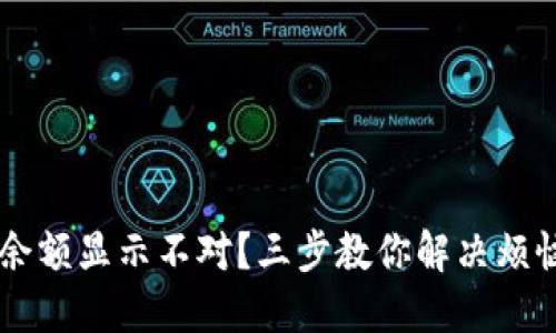 在TP钱包中余额显示不对？三步教你解决烦恼，重拾信心！