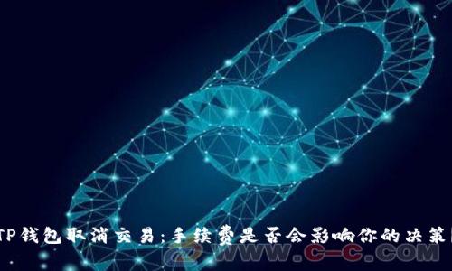 TP钱包取消交易：手续费是否会影响你的决策？