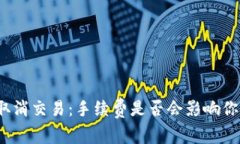 TP钱包取消交易：手续费是否会影响你的决策？