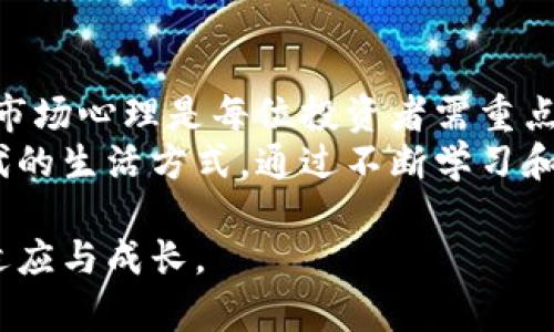   区块链与比特币：午间动态分析，如何把握市场脉动 /   
 guanjianci 区块链, 比特币, 市场分析 /guanjianci   

引言：区块链与比特币的紧密联系  
在当今金融科技的浪潮中，区块链技术和比特币无疑是最令人瞩目的明星。比特币作为第一个去中心化的数字货币，不仅改变了我们对货币的传统看法，也对整个金融体系带来了深远影响。而区块链技术作为其背后的支撑，正在不断进化，逐步渗透到各个行业。尤其是在市场波动频繁的午间时段，理解这两者之间的动态联系尤为关键。  

市场现状：午间的比特币价格波动  
在任何一个交易日中，午间时段往往能够反映出市场的实时情绪。此时交易量和参与者活跃度上升，投资者的决策常常受到多种因素的影响，比如新闻动态、网络舆论和技术分析等。最新数据显示，比特币的价格在午间时段表现出一定的波动性，这可能是因为投资者在一天中的不同时间段对市场情绪的反应。  

图表解析：看懂比特币价格走势  
在对比特币的价格图表进行分析时，尤其应该关注几个关键方面：首先是支撑位与阻力位的变化；其次是成交量的波动；最后是技术指标，比如相对强弱指标（RSI）和移动平均线（MA）等。  
最近的数据显示，比特币的价格在午间时段经常试探某些强支撑位，这意味着如果价格突破这些水平，可能会引发进一步的下行压力；反之，则可能顺利反弹，再次上涨。  

区块链技术对市场的影响  
区块链作为比特币的基础技术，不仅仅停留在金融领域，其实际应用正在不断扩展。通过去中心化的特性，区块链能够提高透明度和安全性，这为投资者创造了更好的信任基础。特别是在市场不稳定时，区块链的透明性能够帮助投资者更明智地决策。  
此外，区块链的智能合约功能也为市场带来了更多可能。举例来说，某些新兴的项目利用区块链技术以保护投资者的利益，吸引了大量资金流入。这种流入在午间时段往往会显著影响到比特币的价格走势。  

心理因素与市场波动  
除了基本面和技术面分析之外，心理因素同样在影响比特币价格和区块链应用。投资者的情绪波动，如恐惧与贪婪心理，会对市场造成直接影响。例如，当比特币的价格上涨时，愉悦的情绪会吸引更多的投资者进入市场，形成多头趋势；反之，当价格下跌时，恐惧情绪可能导致大量抛售。  
午间的交易环境中，这种情绪波动尤为明显，尤其是在重要消息发布之后，市场趋势往往迅速反转。因此，了解参与者的心态变化，对于把握市场脉动至关重要。  

案例分析：午间交易策略  
为帮助投资者把握午间时段的市场机会，我们可以借鉴一些成功的交易策略。首先是“反转交易”策略，在市场经历大幅波动后，寻找反转信号，尽量在支撑位买入，加仓到临近阻力位时则考虑获利了结。其次是“波段交易”，根据日内波动趋势，划分短期的买入和卖出机会，最大限度降低风险。  
当然，这些策略在实施时也必须灵活应对市场变化，随时调整止损和止盈位，以应对突发的市场波动。同时，通过区块链技术所提供的数据透明性，投资者可以寻找到更多的市场深度信息，从而帮助做出更优决策。  

总结：面向未来的比特币与区块链  
通过对比特币午间动态的深入分析，我们看到了市场的脉动以及区块链技术带来的诸多机遇和挑战。面对瞬息万变的市场环境，理性投资、善用技术、理解市场心理是每位投资者需重点关注的方向。  
比特币和区块链正在重塑我们的经济，我们可以期待未来在技术进步与投资机会之间，保持良好的互动。这不仅关乎金钱，也关乎每个人在这个数字化时代的生活方式。通过不断学习和适应，投资者能够在这个快速变化的市场中找到属于自己的立足点。  

希望通过这次分析，能为您在午间时段的比特币交易提供一些有价值的启示。正如市场的波动一样，我们的思考也应随着时局的变化而变化，才能更好地适应与成长。