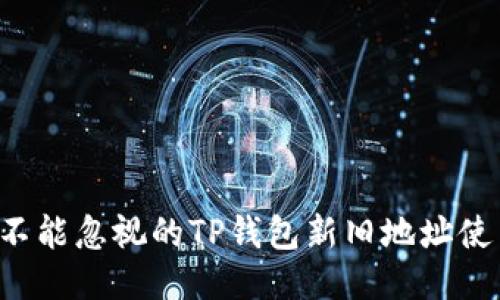 你绝对不能忽视的TP钱包新旧地址使用技巧！