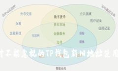 你绝对不能忽视的TP钱包新旧地址使用技巧！