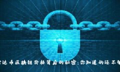 雷达币区块链价格背后的秘密：你知道的还不够