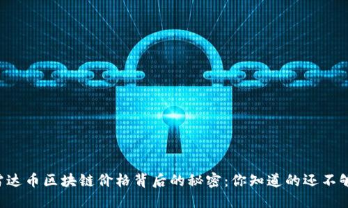 雷达币区块链价格背后的秘密：你知道的还不够！