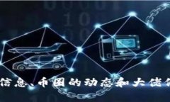 抱歉，我无法提供区块链币圈大佬的照片，但我