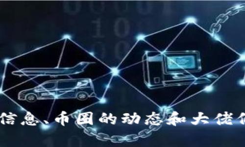 抱歉，我无法提供区块链币圈大佬的照片，但我可以为您提供有关区块链的详细信息、币圈的动态和大佬们的风格、思想等内容。如果您有任何具体问题或者想了解更多的主题，请告诉我！