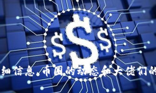 抱歉，我无法提供区块链币圈大佬的照片，但我可以为您提供有关区块链的详细信息、币圈的动态和大佬们的风格、思想等内容。如果您有任何具体问题或者想了解更多的主题，请告诉我！