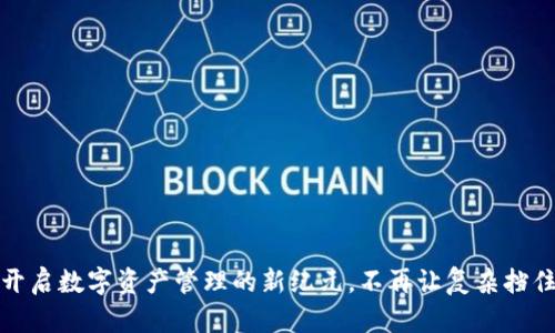 TP钱包国际版：开启数字资产管理的新纪元，不再让复杂挡住你的投资之路！