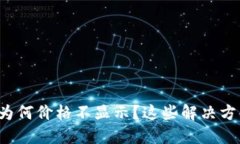 TP钱包买币后为何价格不显示？这些解决方案你可