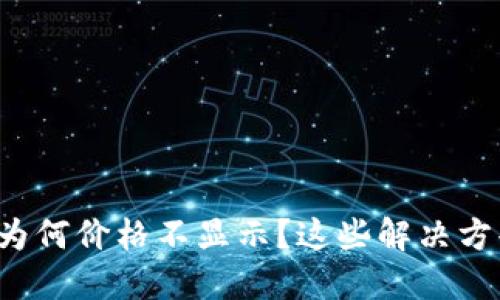 TP钱包买币后为何价格不显示？这些解决方案你可以尝试！