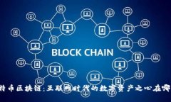 比特币区块链：互联网时代的数字资产之心在哪