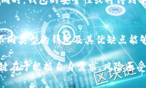 虚拟货币钱包排行榜：最值得信赖与最容易使用的比拼

虚拟货币钱包, 排行榜, 数字资产/guanjianci

引言
在数字货币的世界里，钱包是每一个投资者必不可少的工具。不同于传统的银行账户，虚拟货币钱包用于存储、接收、和发送加密货币，选择一个合适的钱包能够为你的数字资产带来更高的安全性和便利性。市场上有很多种类型的钱包，在功能和安全性上各有千秋，因此今天我们将对各种钱包进行深入剖析，帮助你找到最适合自己的选择。

虚拟货币钱包的类型
在了解排行榜之前，我们先来看看虚拟货币钱包的几种主要类型。

ul
    listrong热钱包（Hot Wallet）/strong - 这些钱包连接互联网，方便用户随时随地进行交易。适合频繁交易的用户。/li
    listrong冷钱包（Cold Wallet）/strong - 这类钱包不直接连接互联网，通常被用作长时间存储大笔资产的解决方案。安全性极高，但使用起来相对麻烦。/li
    listrong硬件钱包（Hardware Wallet）/strong - 专为存储虚拟货币而设计的设备，安全性达到了极致，尤其适合大型投资者。/li
    listrong软件钱包（Software Wallet）/strong - 这些是运行在计算机或手机上的应用程序，使用方便，有的还具备额外的功能，比如市场分析和投资统计。/li
/ul

名列前茅的钱包推荐
接下来，我们看看当前市场上最受欢迎的几款虚拟货币钱包，它们因特定的原因在用户中赢得了良好的口碑。

h41.  Ledger Nano X/h4
Ledger Nano X是一款备受推崇的硬件钱包，以其卓越的安全性和易用性著称。它拥有蓝牙功能，使用户能够通过手机轻松管理他们的数字资产。支持多种加密货币，是想要在长期内保持资产安全的用户的理想选择。

h42.  Exodus/h4
Exodus是一款用户友好的软件钱包，具有直观的界面和丰富的功能。它不仅支持多种加密货币，还有内置交易所，可以方便地进行数字资产的交换。适合那些刚入门但又希望拥有更多功能的投资者。

h43.  Trezor Model T/h4
Trezor Model T是另一个广受欢迎的硬件钱包，这款产品以其强大的安全性和支持的货币种类而受到广泛青睐。它的触控屏幕提供了独特的用户体验，让资产管理变得更加直观。

h44.  Trust Wallet/h4
Trust Wallet是币安官方推出的一款手机钱包，提供了的用户界面，而且还集成了去中心化交易所（DEX）。对那些喜欢在移动设备上操作并进行交易的用户来说，非常合适。

如何选择合适的钱包？
在选择虚拟货币钱包时，用户需要考虑多个因素：

ul
    listrong安全性/strong - 这是选择钱包时最重要的因素之一。硬件钱包通常被认为最安全，因为它们不容易受到黑客攻击。/li
    listrong用户友好性/strong - 尤其是对于初学者，界面操作简单易懂的钱包将更有吸引力。/li
    listrong支持的货币种类/strong - 选择一个支持你投资的货币种类的钱包，以免在需要时遭遇不便。/li
    listrong费用和费用结构/strong - 了解钱包的使用费用，包括转账费用、兑换费用等，能帮助你避免不必要的开支。/li
/ul

虚拟货币钱包的安全性问题
随着虚拟货币的流行，安全问题也日益凸显。许多用户因选择不当的钱包而遭受损失。因此，保护个人资产安全的措施格外重要。

在选择钱包时，建议用户务必开启双重验证（2FA），以增加账户的安全性。此外，定期更新钱包软件，并保持警惕，避免访问可疑的网站链接或下载未知来源的应用程序。

未来的展望：虚拟货币钱包的发展趋势
随着区块链技术的不断发展和应用，虚拟货币钱包也在不断进化。未来的钱包将更加智能化，可能整合人工智能（AI）和大数据技术，以帮助用户投资决策。同时，钱包的安全性或将得到革命性的提升，例如基于生物识别技术的钱包将会更加普遍。

结论
在虚拟货币日益成为现代金融的重要组成部分的今天，选择一个合适的虚拟货币钱包变得尤为重要。无论你是刚入门的新手，还是有经验的投资者，了解不同类型的钱包及其优缺点能够帮助你作出明智的选择。

在众多钱包中，Ledger Nano X和Trezor Model T凭借硬件钱包的安全性，交互简单的软件钱包如Exodus和Trust Wallet则吸引了大批用户。最终，关键在于根据自身需求、风险承受能力和操作习惯来选择最合适的钱包。希望这份详尽的指南能助你更安全地在虚拟货币世界中探索与交易。