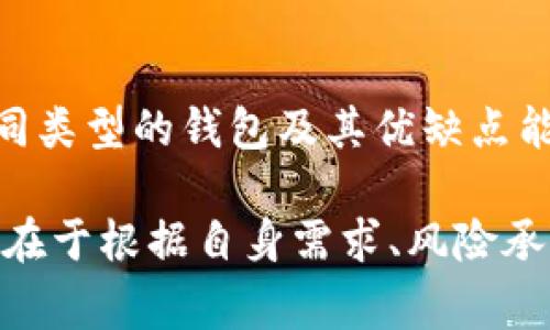 虚拟货币钱包排行榜：最值得信赖与最容易使用的比拼

虚拟货币钱包, 排行榜, 数字资产/guanjianci

引言
在数字货币的世界里，钱包是每一个投资者必不可少的工具。不同于传统的银行账户，虚拟货币钱包用于存储、接收、和发送加密货币，选择一个合适的钱包能够为你的数字资产带来更高的安全性和便利性。市场上有很多种类型的钱包，在功能和安全性上各有千秋，因此今天我们将对各种钱包进行深入剖析，帮助你找到最适合自己的选择。

虚拟货币钱包的类型
在了解排行榜之前，我们先来看看虚拟货币钱包的几种主要类型。

ul
    listrong热钱包（Hot Wallet）/strong - 这些钱包连接互联网，方便用户随时随地进行交易。适合频繁交易的用户。/li
    listrong冷钱包（Cold Wallet）/strong - 这类钱包不直接连接互联网，通常被用作长时间存储大笔资产的解决方案。安全性极高，但使用起来相对麻烦。/li
    listrong硬件钱包（Hardware Wallet）/strong - 专为存储虚拟货币而设计的设备，安全性达到了极致，尤其适合大型投资者。/li
    listrong软件钱包（Software Wallet）/strong - 这些是运行在计算机或手机上的应用程序，使用方便，有的还具备额外的功能，比如市场分析和投资统计。/li
/ul

名列前茅的钱包推荐
接下来，我们看看当前市场上最受欢迎的几款虚拟货币钱包，它们因特定的原因在用户中赢得了良好的口碑。

h41.  Ledger Nano X/h4
Ledger Nano X是一款备受推崇的硬件钱包，以其卓越的安全性和易用性著称。它拥有蓝牙功能，使用户能够通过手机轻松管理他们的数字资产。支持多种加密货币，是想要在长期内保持资产安全的用户的理想选择。

h42.  Exodus/h4
Exodus是一款用户友好的软件钱包，具有直观的界面和丰富的功能。它不仅支持多种加密货币，还有内置交易所，可以方便地进行数字资产的交换。适合那些刚入门但又希望拥有更多功能的投资者。

h43.  Trezor Model T/h4
Trezor Model T是另一个广受欢迎的硬件钱包，这款产品以其强大的安全性和支持的货币种类而受到广泛青睐。它的触控屏幕提供了独特的用户体验，让资产管理变得更加直观。

h44.  Trust Wallet/h4
Trust Wallet是币安官方推出的一款手机钱包，提供了的用户界面，而且还集成了去中心化交易所（DEX）。对那些喜欢在移动设备上操作并进行交易的用户来说，非常合适。

如何选择合适的钱包？
在选择虚拟货币钱包时，用户需要考虑多个因素：

ul
    listrong安全性/strong - 这是选择钱包时最重要的因素之一。硬件钱包通常被认为最安全，因为它们不容易受到黑客攻击。/li
    listrong用户友好性/strong - 尤其是对于初学者，界面操作简单易懂的钱包将更有吸引力。/li
    listrong支持的货币种类/strong - 选择一个支持你投资的货币种类的钱包，以免在需要时遭遇不便。/li
    listrong费用和费用结构/strong - 了解钱包的使用费用，包括转账费用、兑换费用等，能帮助你避免不必要的开支。/li
/ul

虚拟货币钱包的安全性问题
随着虚拟货币的流行，安全问题也日益凸显。许多用户因选择不当的钱包而遭受损失。因此，保护个人资产安全的措施格外重要。

在选择钱包时，建议用户务必开启双重验证（2FA），以增加账户的安全性。此外，定期更新钱包软件，并保持警惕，避免访问可疑的网站链接或下载未知来源的应用程序。

未来的展望：虚拟货币钱包的发展趋势
随着区块链技术的不断发展和应用，虚拟货币钱包也在不断进化。未来的钱包将更加智能化，可能整合人工智能（AI）和大数据技术，以帮助用户投资决策。同时，钱包的安全性或将得到革命性的提升，例如基于生物识别技术的钱包将会更加普遍。

结论
在虚拟货币日益成为现代金融的重要组成部分的今天，选择一个合适的虚拟货币钱包变得尤为重要。无论你是刚入门的新手，还是有经验的投资者，了解不同类型的钱包及其优缺点能够帮助你作出明智的选择。

在众多钱包中，Ledger Nano X和Trezor Model T凭借硬件钱包的安全性，交互简单的软件钱包如Exodus和Trust Wallet则吸引了大批用户。最终，关键在于根据自身需求、风险承受能力和操作习惯来选择最合适的钱包。希望这份详尽的指南能助你更安全地在虚拟货币世界中探索与交易。