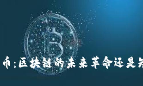 数字人民币：区块链的未来革命还是短暂风潮？