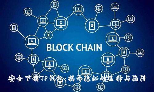 安全下载TP钱包：揭开隐秘的选择与陷阱