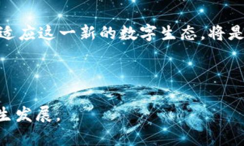   区块链与比特币：超越技术的深层联系与争议 / 
 guanjianci 区块链,比特币,数字货币 /guanjianci 

引言：区块链与比特币的缘起
在过去的十多年中，区块链技术和比特币成为了全球金融和科技领域的热门话题。尽管这两者常常一起被提及，但许多人依然对它们之间的关系存在一定的误解。实际上，比特币是基于区块链技术的一种数字货币，而区块链则是一种支撑比特币交易的底层技术。本文将深入探讨它们之间的关系、各自的特点以及它们在未来潜在的影响。

区块链：构建信任的基础
区块链是一种去中心化的分布式账本技术，通过网络中多个节点的共同维护，实现数据的透明、安全与不可篡改。每一个区块里记录了一系列的交易，而这些区块通过密码学手段连接成链。区块链的核心在于它的透明性和可信性，这种特点使得没有中心化机构的情况下，参与者仍然能够信任交易的真实性。

比特币：数字黄金的崛起
比特币由一个化名中本聪的人在2009年发布，是第一种以区块链为基础的数字货币。与传统货币不同，比特币并没有任何实物资产的支持，而且其总量被限定为2100万。这种稀缺性使得比特币被视为“数字黄金”，吸引了许多投资者的关注和参与。比特币的交易记录同样存储在区块链上，因此它得以充分利用区块链提供的安全性和透明性。

区块链如何支持比特币的交易
每次比特币交易发生时，这些交易都会被记录到区块链上。这是通过一种名为“挖矿”的过程实现的，矿工们通过计算数学难题来维护网络的安全，并为成功添加新的区块获得比特币作为奖励。通过这一机制，区块链不仅确保了交易的真实性，同时也消除了第三方的需求，降低了交易的成本和时间。

从比特币看区块链的潜力
区块链技术的未来不止于比特币，它有着更为广泛的应用可能性。在金融服务行业，区块链可以应用于跨境支付、供应链管理、身份验证等多个领域。例如，利用区块链技术，可以使供应链中的每一个环节都可追溯，大大提高了透明度，减少了欺诈行为的发生。

两者之间的争议与挑战
尽管区块链和比特币有着紧密的联系，但它们的结合也引发了许多争议。比特币的高波动性以及所需的能源消耗，常常使得人们对其未来的可持续性产生质疑。一部分人认为，比特币的采矿过程造成了巨大的环境负担，这与可持续发展的理念相悖。而另一些人则坚持认为，对比特币和区块链的质疑是对创新的恐惧。

未来展望：区块链与比特币的共生之路
展望未来，区块链和比特币的关系可能会变得更加复杂。随着政策法规的完善与技术的进步，数字货币可能会更好地融入传统金融体系。而比特币或许会成为一种可以与主流金融产品共存的资产。同时，区块链也可能通过其强大的技术优势，为更多的行业带来变革和创新。

结论：区块链与比特币联盟的重要性
区块链和比特币作为紧密相依的两个概念，各自拥有令人瞩目的特性和潜力。理解它们之间的关系，不仅可以帮助我们更好地掌握数字货币的未来走向，还可以为我们在日新月异的科技背景下找到新的机遇。随着对区块链技术的不断探索与深入，相信我们能够见证一个更加高效、透明的金融世界的到来。

在这条通往未来的道路上，区块链作为基础设施将为比特币等数字货币、智能合约以及各种去中心化应用提供支持和保障。无论是企业、政府还是普通用户，适应这一新的数字生态，将是每一个人都需要面临的挑战。而这场变革，正是由区块链与比特币共同点燃的希望之火，让我们拭目以待！

--- 

以上内容对区块链与比特币的关系进行了较为全面的分析，并力求通过丰富的细节和文化关联性，使读者能够更深入地理解这两个概念如何相互影响并共生发展。