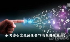 如何安全高效地进行TP钱包转账授权？