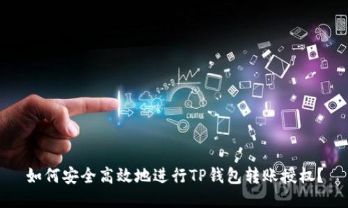 如何安全高效地进行TP钱包转账授权？