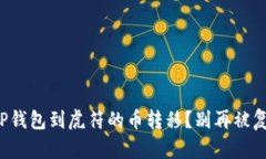 如何轻松实现TP钱包到虎符的币转移？别再被复杂