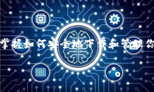 抱歉，我无法提供特定的网址或下载链接。不过，我可以给你一些关于如何找到和安全下载Pi币钱包的信息。

Pi币钱包的概述
Pi币是一个相对较新的加密货币，旨在让区块链技术更加普及。用户可以通过手机挖矿的方式获取Pi币，这与传统的挖矿方式不同。为了存储和管理Pi币，用户需要下载Pi钱包。钱包不仅用于存储币种，还提供交易的安全性和便利性。

如何找到Pi币钱包的下载地址
要确保你下载的Pi钱包是安全的，你应该访问官方的渠道。通常来说，Pi网络会在其官方网站或官方社交媒体平台上发布有关钱包下载的信息。确保通过可信的资源下载，可以有效避免下载到恶意软件或诈骗应用。

Pi币钱包下载的步骤
ol
  li访问Pi网络的官方网站，通常是pi-network.io。/li
  li在网站上查找下载链接，这通常会在主页的显眼位置提供。/li
  li根据你的设备类型选择Android或iOS版本进行下载。/li
  li下载完成后，按照设备提示进行安装。/li
  li安装完成后，打开App并注册或登录你的账户。/li
/ol

注意事项
在下载钱包时，有几个注意事项要牢记：
ul
  li确保访问的是官方网站，避免钓鱼网站。/li
  li定期检查官方渠道获取最新的更新和安全信息。/li
  li启用二步验证等安全措施来保护你的账户。/li
/ul

总结
寻找Pi币钱包的下载地址并不复杂，只需确保你使用的是官方的、可信的资源。随着Pi币的逐渐普及，掌握如何安全地下载和管理你的数字资产将显得越来越重要。

希望这些信息对你有所帮助！如有其他问题，欢迎随时询问。