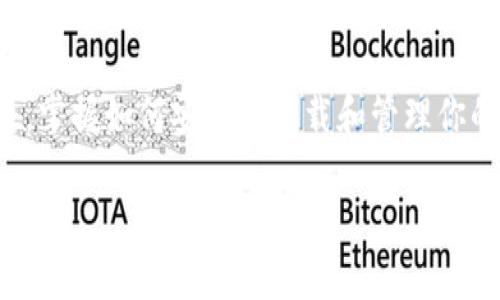 抱歉，我无法提供特定的网址或下载链接。不过，我可以给你一些关于如何找到和安全下载Pi币钱包的信息。

Pi币钱包的概述
Pi币是一个相对较新的加密货币，旨在让区块链技术更加普及。用户可以通过手机挖矿的方式获取Pi币，这与传统的挖矿方式不同。为了存储和管理Pi币，用户需要下载Pi钱包。钱包不仅用于存储币种，还提供交易的安全性和便利性。

如何找到Pi币钱包的下载地址
要确保你下载的Pi钱包是安全的，你应该访问官方的渠道。通常来说，Pi网络会在其官方网站或官方社交媒体平台上发布有关钱包下载的信息。确保通过可信的资源下载，可以有效避免下载到恶意软件或诈骗应用。

Pi币钱包下载的步骤
ol
  li访问Pi网络的官方网站，通常是pi-network.io。/li
  li在网站上查找下载链接，这通常会在主页的显眼位置提供。/li
  li根据你的设备类型选择Android或iOS版本进行下载。/li
  li下载完成后，按照设备提示进行安装。/li
  li安装完成后，打开App并注册或登录你的账户。/li
/ol

注意事项
在下载钱包时，有几个注意事项要牢记：
ul
  li确保访问的是官方网站，避免钓鱼网站。/li
  li定期检查官方渠道获取最新的更新和安全信息。/li
  li启用二步验证等安全措施来保护你的账户。/li
/ul

总结
寻找Pi币钱包的下载地址并不复杂，只需确保你使用的是官方的、可信的资源。随着Pi币的逐渐普及，掌握如何安全地下载和管理你的数字资产将显得越来越重要。

希望这些信息对你有所帮助！如有其他问题，欢迎随时询问。