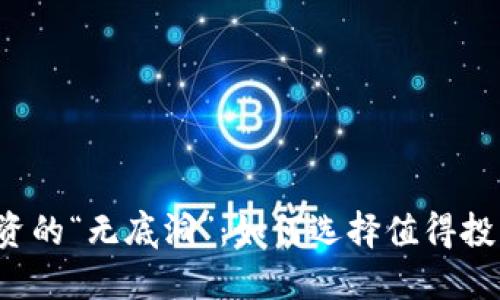 区块链投资的“无底洞”：如何选择值得投资的币种？