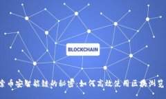 探索币安智能链的秘密：如何高效使用区块浏览