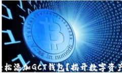 如何在TP钱包中轻松添加GCT钱包？揭开数字资产管