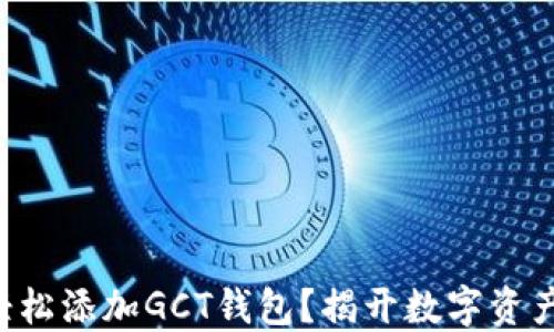
如何在TP钱包中轻松添加GCT钱包？揭开数字资产管理的神秘面纱！
