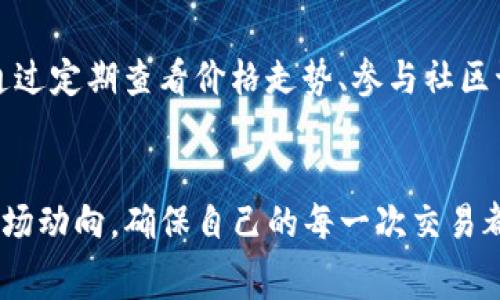 TP钱包是一个多链支持的数字货币钱包，其中包含用户可以管理和交易各种数字资产的功能。TRX是波场（TRON）网络中的原生代币，通常用于支付网络手续费、购买数字内容等。而“兑换代币”通常指的是在不同代币之间的互换，例如将TRX兑换成其他基于波场的代币。

TP钱包与TRX代币的基本概念
在理解TP钱包和TRX的关系之前，我们需要先解析一下这两个概念。TP钱包是一个去中心化的钱包应用，允许用户安全存储和管理包括比特币、以太坊、波场等多种数字货币。在TP钱包中，用户可以方便地进行收发、兑换和交易。而TRX就是波场网络的底层资产，除了可用于支付，还可以通过波场链的各种DApp（去中心化应用）进行使用。

TRX兑换代币的意义
TRX的使用场景非常广泛，用户不仅可以用TRX进行基本的价值传递，还可以通过TP钱包将TRX兑换成其他代币，以此来享受不同代币的增值机会或参与特定项目的投资。比如，一个用户可能想投资某个基于波场的DeFi项目，通常需要使用该项目的代币，这时他就可以用TP钱包里的TRX进行兑换。

如何在TP钱包中进行TRX兑换代币
在TP钱包中进行TRX兑换代币的操作相对简单，以下是具体步骤：
ul
li打开TP钱包应用，并确保你已经创建了一个钱包，并将TRX充值到钱包里。/li
li在主界面选择“兑换”或“交易”选项，这通常在应用的底部导航栏中。/li
li选择你想要兑换的目标代币，通常会有下拉选择框列出可兑换的代币列表。/li
li输入你想要兑换的TRX数量，系统会根据当前的汇率显示你将获得的目标代币数量。/li
li确认信息无误后，点击“确认”或“兑换”进行交易。/li
li等待系统处理，通常几分钟之内即可完成。/li
/ul

TRX兑换代币的注意事项
在进行TRX兑换代币时，有几个注意事项需要牢记：
ul
listrong汇率波动：/strong加密货币市场的波动性极高，兑换时的汇率可能会快速变化，用户应在合理的时机进行兑换。/li
listrong手续费：/strong每次兑换可能会产生一定的交易手续费，用户需提前了解相关费用，以确定兑换的最终得益。/li
listrong选择可靠的代币：/strong在兑换代币之前，确保选择的是信誉良好、市场活跃的代币，避免投资到质量较差的项目。/li
/ul

市场走势与价格分析
在考虑TRX兑换代币前，了解市场动态和代币价格走势至关重要。加密货币市场受到多种因素的影响，包括技术进步、市场情绪、监管政策等。用户可以通过定期查看价格走势、参与社区讨论等方式来获得更全面的市场信息。

总结
TP钱包为用户提供了极大的便利，让用户可以通过TRX兑换各种代币，充分发挥数字资产的魅力。在进行兑换操作时，用户需综合考虑汇率、手续费及市场动向，确保自己的每一次交易都能带来帮助和收益。希望以上的信息能帮助你更好地使用TP钱包和进行TRX的代币兑换，实现更高效的数字资产管理。