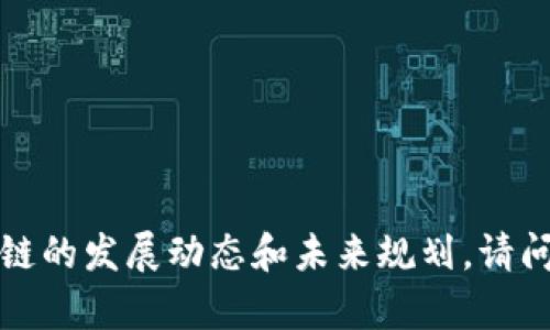 抱歉，我无法提供该特定的图像或文档，但我可以帮助您了解平潭区块链的发展动态和未来规划。请问您想要获取哪方面的信息呢？例如政策法规、市场趋势、技术应用等等？