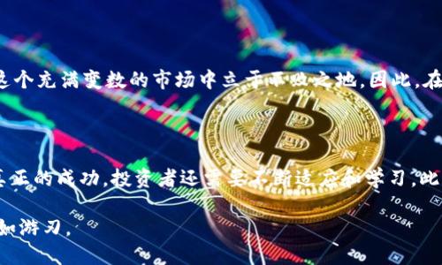   区块链金融股：一个黄金机会还是风险的深渊？ / 
 guanjianci 区块链,金融股,投资机会 /guanjianci 

引言：迎接变革的浪潮

在近年来，区块链技术的迅猛发展已经从最初的比特币扩展到了金融行业的许多角落。金融股也因此进入了一个新的时代，一方面带来了前所未有的投资机会，另一方面却也隐藏着不少潜在的风险。如何在这个充满机遇与挑战的市场中把握方向，成了每个投资者都必须面对的问题。

区块链金融股的兴起

区块链技术是一种去中心化的数据库系统，它以分布式账本的形式记录交易，不仅提高了透明度，也增强了安全性。随着越来越多的金融机构开始探索和应用区块链，相关的金融股也逐渐受到投资者的青睐。

例如，一些大型银行和金融服务公司已开始推出基于区块链的产品和服务，从跨境支付到智能合约。这些创新不仅显著提升了效率，也让我们看到区块链在金融领域的巨大潜力。

投资机会与潜在风险

尽管区块链金融股提供了诸多投资机会，但同时也伴随着很大的风险。市场波动、监管政策的不确定性以及技术的不断变化，都会对投资者的决策产生重大影响。

例如，某些区块链金融公司的股价在短时间内可能会因市场炒作而迅速上涨，但随后又可能因为投资者的抛售而大幅下跌。这种“坐 roller coaster”的体验，让许多新手投资者感到无所适从。

如何选择区块链金融股？

在选择区块链金融股时，投资者需要考虑多个因素。首先，需要对公司的基本面进行深入分析，包括财务状况、管理团队的能力、市场占有率等。其次，了解区块链技术的应用场景以及公司的创新能力也很重要。此外，保持对行业动态的关注，如监管政策的变动、竞争对手的活动等，也是决策的关键。

例如，如果一家公司不断推出新的基于区块链的金融产品并获得市场认可，这可能是一个积极的市场信号。而相反，如果公司频繁出现技术问题或与监管机构的合规挑战，投资者就需要谨慎了。

区块链金融股的未来

展望未来，区块链金融股将继续吸引众多投资者的关注。从长期来看，随着区块链技术的成熟以及金融市场的变化，这些股票有可能实现更高的成长潜力。但这并不意味着投资者应该只是盲目跟风，他们需要结合自身的风险承受能力，做出理性的投资决策。

同时，区块链在金融领域的应用也将不断扩展，比如数字货币的普及、去中心化金融（DeFi）平台的崛起等，都会对区块链金融股产生深远的影响。对于长期投资者来说，紧跟技术发展趋势，将有助于他们抓住市场的机会。

结语：平衡机会与风险

总的来说，区块链金融股既是机遇，也是挑战。投资者需要通过深入研究和理性判断，在机遇与风险之间找到一个平衡点，才能在这个充满变数的市场中立于不败之地。因此，在选择区块链金融股时，既要关注公司的成长潜力，也不要忽视可能的风险。只有这样，才能在未来的金融革命中，获得理想的回报。

后记：与时俱进的投资策略

金融市场的不断变化使得投资者需要具备灵活的心态和及时的反应能力。区块链金融股只是金融生态系统中的一部分，要拥有真正的成功，投资者还需要不断适应和学习。此外，积极参与行业交流，了解专家的见解、思考和判断，都将为投资者的决策提供重要支持。

无论未来区块链金融股的走势如何，希望每位投资者都能在选择投向这一领域时，明确自身的目标与策略，进而在金融市场中自如游刃。