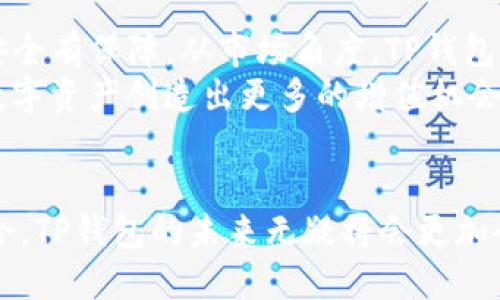   探索TP钱包：链游的未来与挑战 / 
 guanjianci TP钱包, 区块链游戏, 数字资产 /guanjianci 

引言：链游的新纪元
随着区块链技术的发展，链游逐渐成为了游戏行业的一个重要分支。TP钱包作为一款热门的数字资产钱包，其在链游中的应用也引发了行业内外的广泛关注。用户不仅在寻求一种新的娱乐方式，同时也希望通过玩游戏来管理和增值自己的数字资产。在这一趋势中，TP钱包究竟能否满足用户对链游的需求？这便是我们要深入探讨的问题。

TP钱包的基本功能与优势
TP钱包是一款集成了多种功能的数字货币钱包，用户可以在这里管理各类加密资产，包括但不限于比特币、以太坊等主要数字货币。此外，TP钱包的智能合约功能让用户能够轻松参与到各类去中心化金融（DeFi）和链游中。
使用TP钱包的优势在于其安全性和用户友好的界面。用户不仅可以通过多重签名和助记词等方式保护自己的资产，还能够轻松上手，大幅提升了参与链游的便捷性。同时，TP钱包的持续更新与社区支持也为其在链游中的应用提供了良好的基础。

链游的兴起与TP钱包的角色
链游的兴起与区块链技术的推广密切相关。去中心化的特性让玩家能够真正拥有游戏中的资产，且游戏内的交易也更为透明。TP钱包在此期间发挥了极大的作用，成为了玩家进军链游的重要工具。
在TP钱包的支持下，玩家可以在链游中进行资产管理、购买道具、交易NFT（非同质化代币）等。此外，TP钱包也为开发者提供了相关接口，使得链游的开发和推广更加顺畅。这一切都表明，TP钱包在链游领域的重要性日益凸显。

当前链游环境下的挑战
尽管链游发展迅猛，但仍面临一些综合性挑战。例如，许多用户对链游的认知仍然停留在传统游戏的层面，缺乏对数字资产管理的理解。同时，链游的经济模型复杂，使得许多玩家在参与时遭遇困惑。
另外，链游的技术门槛也不可小觑。一些链游戏需要玩家具备一定的区块链知识，这对于新手玩家来说可能会是一个障碍。而TP钱包虽然提供了许多便利，但用户在面对复杂的链游时仍需要更多的指导和支持。

TP钱包如何推动链游的发展
面对上述挑战，TP钱包通过推出教育活动、用户体验等多种方式推动链游的发展。针对新手玩家，TP钱包积极举办线上线下的培训课程，让用户在参与链游之前了解必要的基础知识。
TP钱包还将不断改进自身的用户界面，通过更直观的操作流程，降低玩家的学习成本。此外，TP钱包与多款热门链游合作，通过快速入驻这些游戏，吸引用户注册，提升用户对链游的兴趣。

用户的体验与社区的反馈
用户的体验直接影响着链游的发展。TP钱包通过与用户互动，及时收集反馈并进行改进，提升服务的质量。这种开放性给用户提供了信任感，使得他们愿意在TP钱包中进行数字资产的管理。
与此同时，TP钱包的社区也起到了不可忽视的作用。通过论坛、社交媒体等途径，用户可以分享自己的游戏经验，互相帮助解决问题。这样的互动不仅增强了社区的凝聚力，也为链游提供了更多的创新思路和发展方向。

未来展望：TP钱包与链游的协同发展
展望未来，TP钱包将在链游的推广与发展中继续扮演关键角色。从技术方面讲，TP钱包将不断提升其安全性和便利性，确保用户在享受游戏的同时，资产安全有保障。从市场角度，TP钱包将加大对优质链游的支持力度，推动更多网友参与其中。
期待通过TP钱包的努力，链游能吸引更多的玩家，从而实现更丰富的游戏体验和经济价值。未来的游戏世界，将会充满更多未知的可能性，也将为用户的数字资产创造出更多的增值机会。

结语
TP钱包在链游中的重要性不容忽视。它不仅为用户提供了方便安全的资产管理工具，还通过不断的努力解决用户面临的各种挑战。通过与链游的深度结合，TP钱包的未来无疑将会更加令人期待。在这个数字资产蓬勃发展的时代，TP钱包将继续引领用户走向更广阔的链游世界，让每位玩家都能够在其中畅游无阻。