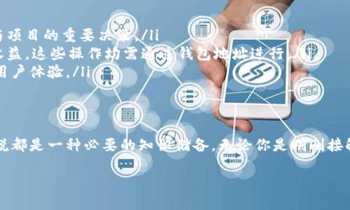 在讨论tp钱包地址之前，了解区块链和加密货币的基础知识是有必要的。tp钱包（TokenPocket Wallet）是一个去中心化的多链钱包，支持多种区块链资产的存储和管理。下面，我们将深入探讨tp钱包地址的概念及其相关内容。

什么是tp钱包地址？
tp钱包地址，简单来说，就是在TokenPocket这一去中心化钱包中所生成的一个钱包地址。这一地址是用户用来接收或发送加密货币的关键代码，类似于银行账户号码。每个钱包地址都是唯一的，由一串字母和数字组合而成，通常以特定的字母开头，如“0x”表示以太坊地址。

tp钱包的功能
tp钱包并不仅仅是一个存储代币的地方。它提供了一系列丰富的功能，以满足用户在区块链世界中的需求：
ul
    listrong多链支持：/strongtp钱包支持以太坊、比特币、EOS等多个区块链，无需将资金集中在单一链上，用户可以在不同的链间自由切换。/li
    listrong去中心化交易所：/strong用户可以直接在钱包内进行加密货币交易，无需繁琐的注册和验证流程，提高了交易的便利性。/li
    listrong兼容DApp：/strongtp钱包与众多去中心化应用直接相连，用户可以安全地访问各种基于区块链的应用，包括游戏、理财等。/li
    listrong安全性：/strong保障用户资产安全是tp钱包的一大亮点，它采用了多重签名和私钥保护，提高了安全性。/li
/ul

如何获取tp钱包地址？
要获取一个tp钱包地址，用户需要先下载并安装TokenPocket钱包。以下是具体操作步骤：
ol
    listrong下载安装：/strong访问TokenPocket的官方网站或移动应用商店，下载并安装相应的应用。/li
    listrong创建钱包：/strong打开应用后，用户可以选择创建新钱包。创建过程会要求用户设置安全密码，并备份助记词，这是确保用户资产安全的必要步骤。/li
    listrong获取地址：/strong创建完成后，系统会自动生成一个钱包地址，用户可以在钱包界面找到并复制这个地址，用于接收加密货币。/li
/ol

如何安全使用tp钱包地址？
虽然tp钱包提供了多重保护措施，但用户在使用过程中仍需保持警惕。以下是一些值得注意的安全建议：
ul
    listrong定期更新：/strong保持钱包应用及相关软件的更新，确保使用最新版本以防止安全漏洞。/li
    listrong保护助记词：/strong助记词一旦泄露，可能导致钱包资产被盗。务必妥善保管，并避免在网络上分享。/li
    listrong谨防钓鱼攻击：/strong用户应该小心来自不明来源的链接和信息，以防止被引导到虚假的网站。/li
    listrong使用硬件钱包：/strong对于存储大量加密货币的用户，建议补充使用硬件钱包，这是一种更安全的离线存储方式。/li
/ul

tp钱包地址的用途
tp钱包地址的用途非常广泛，除了基本的资产收发功能之外，它还涵盖了以下几方面：
ul
    listrong参与项目投票：/strong很多去中心化项目都会利用钱包地址进行投票，用户可以通过持有代币参与项目的重要决策。/li
    listrong流动性挖掘和质押：/strong用户可以将自己的加密货币存入流动性池或者进行质押，赚取额外的收益。这些操作均需通过钱包地址进行。/li
    listrongDApp互动：/strong许多去中心化应用需要用户提供钱包地址以完成交易或进行身份验证，增强了用户体验。/li
/ul

总结
tp钱包地址是进入区块链世界的钥匙，理解其基本概念、功能、获取和安全使用方式，对于每一个加密货币用户来说都是一种必要的知识储备。无论你是刚刚接触加密货币的新手，还是经验丰富的投资者，合理安全地使用钱包地址将有助于保护你的财富。

相信随着对tp钱包及其地址的不断探索，用户能够在这个数字货币的世界中更加从容自信地游刃有余。