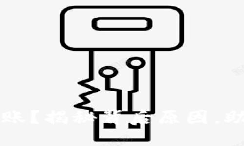  TP钱包提币未到账？揭秘背后原因，助你顺利取回资金！