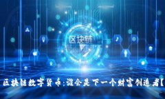 区块链数字货币：谁会是下一个财富创造者？