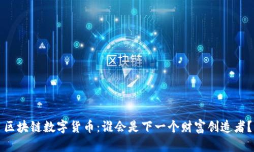 区块链数字货币：谁会是下一个财富创造者？