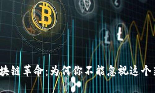 波士顿区块链革命：为何你不能忽视这个新兴趋势？