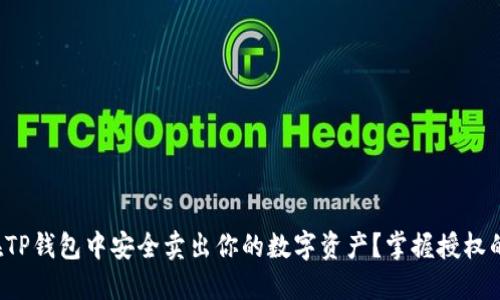 如何在TP钱包中安全卖出你的数字资产？掌握授权的关键！
