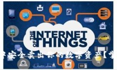 如何在TP钱包中安全卖出你的数字资产？掌握授权