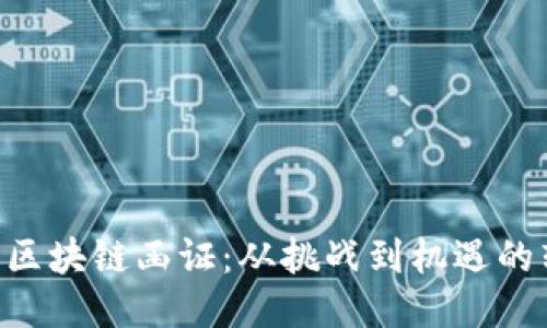 台湾区块链函证：从挑战到机遇的转变！